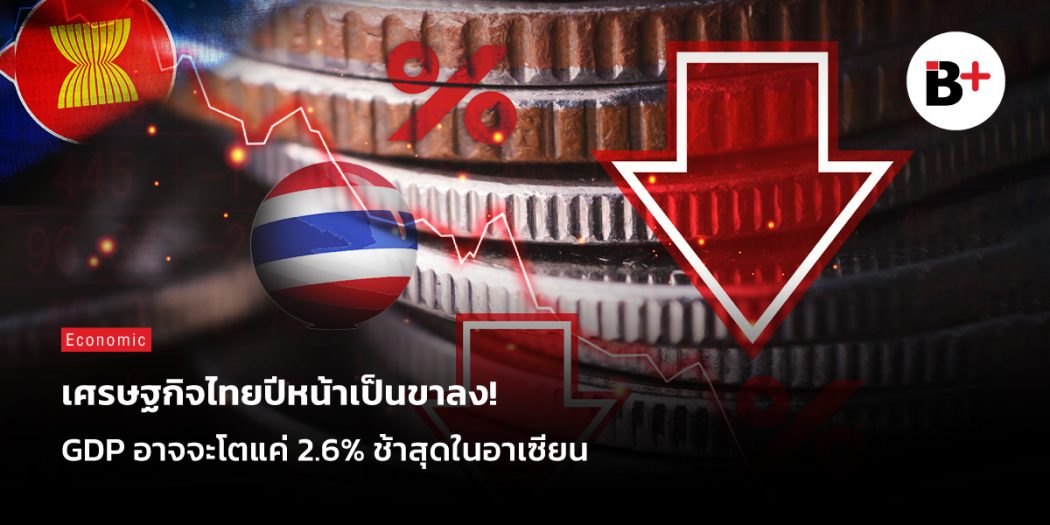 เศรษฐกิจไทยขาลง