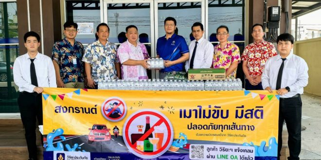 วิริยะประกันภัย ร่วมสนับสนุนคปภ. มอบน้ำดื่มจุดบริการทางหลวงชลบุรี  พร้อมจัดรณรงค์ “เมาไม่ขับ มีสติ ปลอดภัยทุกเส้นทาง” ทั่วภาคตะวันออก