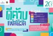 บ้านปู ชวนร่วมงาน “ดีค้าบ เฟสติวัล” ฉลอง 20 ปี Power Green Camp  2-3 พฤษภาคมนี้ ที่อุทยาน 100 ปี จุฬาฯ