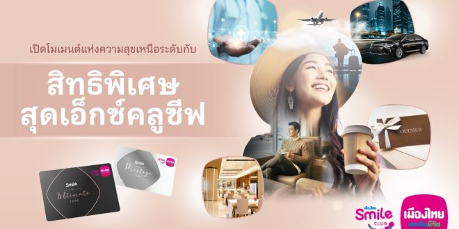 เมืองไทยประกันชีวิต มอบสิทธิพิเศษสำหรับสมาชิกเมืองไทยสไมล์คลับ ระดับสถานะ The Ultimate และ Beyond Prestige ประจำปี 2568