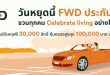 FWD ประกันชีวิต ชวนทุกคน Celebrate living วันหยุดอย่างไร้กังวล!  แจกประกันอุบัติเหตุฟรี 30,000 สิทธิ์