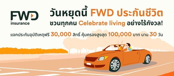 FWD ประกันชีวิต ชวนทุกคน Celebrate living วันหยุดอย่างไร้กังวล!  แจกประกันอุบัติเหตุฟรี 30,000 สิทธิ์