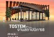 ทอสเท็ม เปิดตัวแคมเปญ “Connecting Spaces of Living”  พร้อมผลิตภัณฑ์ TOSTEM’s new interior series ใหม่เชื่อมโยงพื้นที่ไร้รอยต่อ ยกระดับโซลูชันที่อยู่อาศัยครบวงจร ครั้งแรกในงาน “สถาปนิก’68”