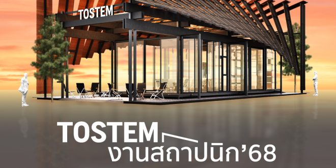 ทอสเท็ม เปิดตัวแคมเปญ “Connecting Spaces of Living”  พร้อมผลิตภัณฑ์ TOSTEM’s new interior series ใหม่เชื่อมโยงพื้นที่ไร้รอยต่อ ยกระดับโซลูชันที่อยู่อาศัยครบวงจร ครั้งแรกในงาน “สถาปนิก’68”