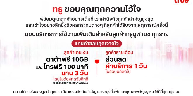 ทรู ขอขอบคุณทุกความไว้ใจ พร้อมดูแลลูกค้าอย่างเต็มที่ มอบดาต้า 10 GB และโทรฟรี 100 นาที นาน 3 วันสำหรับลูกค้าเติมเงิน และส่วนลดค่าบริการ 1 วันสำหรับลูกค้ารายเดือน
