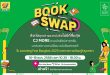 ซีเจ มอร์ ผนึกกำลัง Learning Fest 2025 เปิดพื้นที่แห่งการแบ่งปัน  ผ่านกิจกรรม “CJ Book Swap” แลกเปลี่ยนหนังสือ เปลี่ยนแรงบันดาลใจ