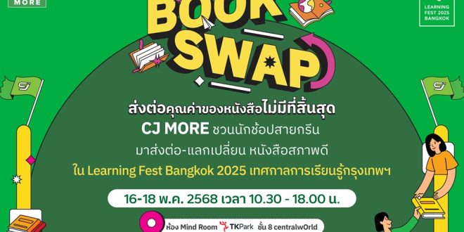 ซีเจ มอร์ ผนึกกำลัง Learning Fest 2025 เปิดพื้นที่แห่งการแบ่งปัน  ผ่านกิจกรรม “CJ Book Swap” แลกเปลี่ยนหนังสือ เปลี่ยนแรงบันดาลใจ
