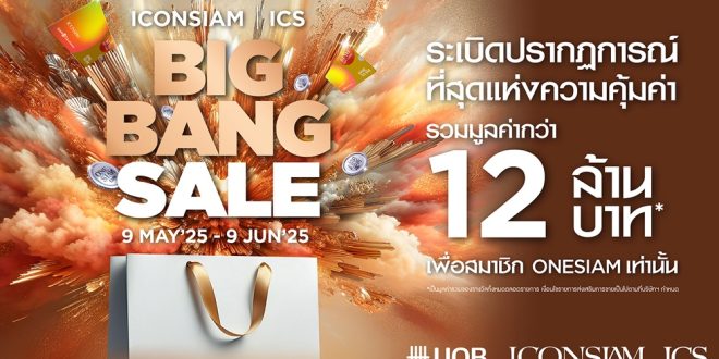ไอคอนสยามจัดโปรใหญ่กลางปีกระตุ้นกำลังซื้อสมาชิก ‘BIG BANG SALE 2025’ ทุ่มรางวัลรวมกว่า 12 ล้านบาท! 8 พฤษภาคม – 9 มิถุนายนนี้