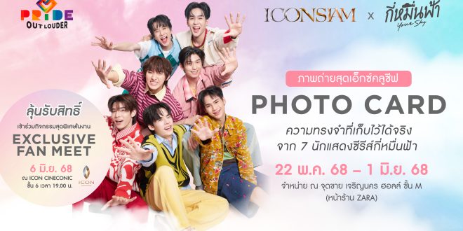 ไอคอนสยาม จุดประกายสีรุ้งริมเจ้าพระยา ฉลอง Pride Month  จัดแคมเปญ ‘ICONSIAM PRIDE OUT LOUDER 2025’  ยก Pride Icons – ดันกระแส Y Series เติมเต็มความหลากหลายตลอดเดือนมิถุนายน