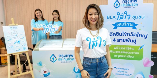 กรุงเทพประกันชีวิต ใส่ใจและส่งเสริมสุขภาพชุมชน   จัดโครงการฉีดวัคซีนป้องกันโรคไข้หวัดใหญ่ 740 เข็ม ให้ประชาชนเขตบางซื่อ