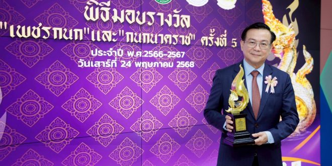 ดร.สมพร สืบถวิลกุล รับรางวัล “เพชรกนก” ประเภทบุคคลดีเด่น สาขายุติธรรม ตอกย้ำผู้นำธรรมาภิบาลในธุรกิจประกันภัย