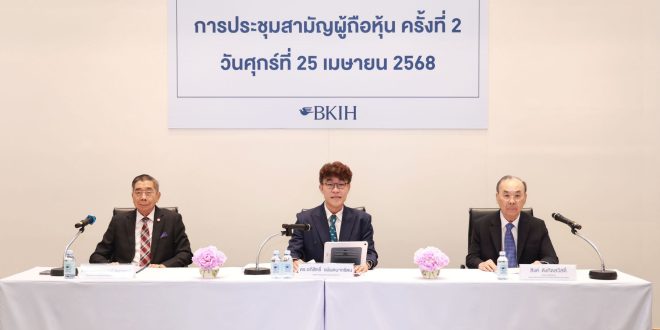 บีเคไอ โฮลดิ้งส์ (BKIH) จัดประชุมสามัญผู้ถือหุ้น ครั้งที่ 2