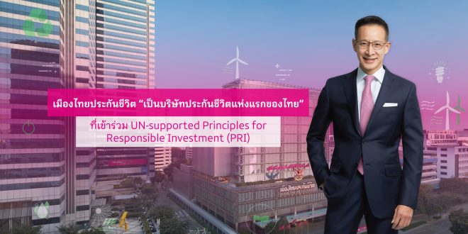 เมืองไทยประกันชีวิต เดินหน้านโยบายการสร้างความยั่งยืนในทุกมิติ พร้อมประกาศเป็นบริษัทประกันชีวิตแห่งแรกของไทย  ที่เข้าร่วมลงนาม UN-supported Principles for Responsible Investment (PRI)
