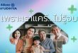 อลิอันซ์ อยุธยา ส่งความห่วงใยไม่รู้จบ มอบวัคซีนป้องกันไข้หวัดใหญ่