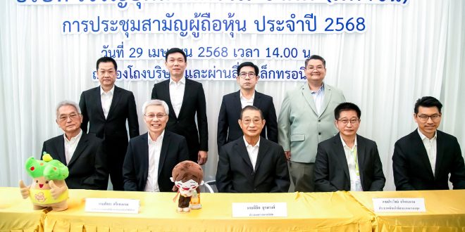 CH จัดประชุมสามัญผู้ถือหุ้นประจำปี 2568 ผู้ถือหุ้นโหวตผ่านทุกวาระ เคาะแจกปันผล 0.10 บาท/หุ้น