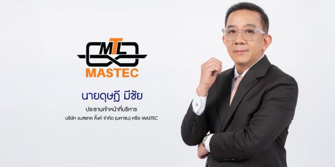 ก.ล.ต. นับ 1 ไฟลิ่ง แมสเทค ลิ้งค์ (MASTEC) พร้อมขาย IPO 79 ล้านหุ้น ระดมทุนใน SET บุกตลาดโซลูชั่นเทคโนโลยีวิศวกรรมงานระบบอาคารที่เป็นมิตรต่อสิ่งแวดล้อม