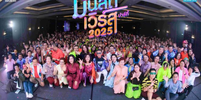 OCEAN LIFE ไทยสมุทรจัดงาน OCEAN FAMILY PARTY 2025 รวมพลังแห่งความรัก สู่จักรวาลแห่งความมันส์ “มันส์ดิเวิร์ส”