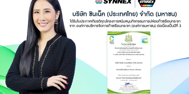 ซินเน็คฯ  ได้รับใบประกาศเกียรติคุณโครงการ LESS ต่อเนื่องเป็นปีที่ 3 เดินหน้าผลักดันแผนลดการปล่อยก๊าซเรือนกระจก