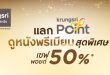 เอส เอฟ ร่วมกับ บัตรเครดิต กรุงศรี จัดแคมเปญแลกพอยต์รับตั๋วหนัง First Class หรือ The Bed