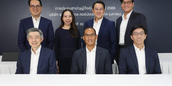 ธนจิรา กรุ๊ป จัดประชุมสามัญผู้ถือหุ้นปี 2568 ผ่านสื่ออิเล็กทรอนิกส์ (E-AGM) ผู้ถือหุ้นไฟเขียวเคาะจ่ายเงินปันผล 0.33 บาทต่อหุ้น