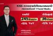 KISS กวาดรายได้ไตรมาสแรกปี 68 โต 15% กำไรพุ่ง 12% ครองแชร์เบอร์ 1 Facial Masks