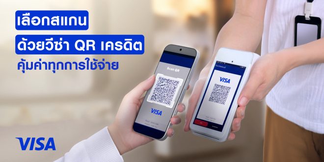 วีซ่าผนึกกำลังธนาคารชั้นนำ ยกระดับประสบการณ์ชำระเงิน ขยายบริการ “สแกนจ่ายด้วย วีซ่า คิวอาร์ เครดิต” ครอบคลุมทั่วประเทศ