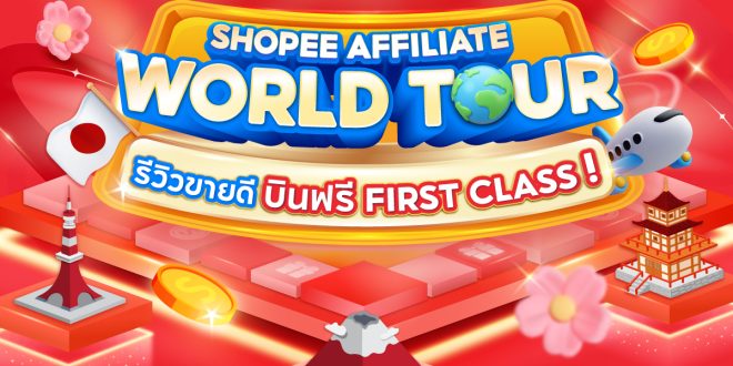 “Shopee Affiliate World Tour รีวิวดี บินฟรี first class” ขายให้ปัง รีวิวให้เป๊ะ แล้วบินลัดฟ้าระดับพรีเมียม