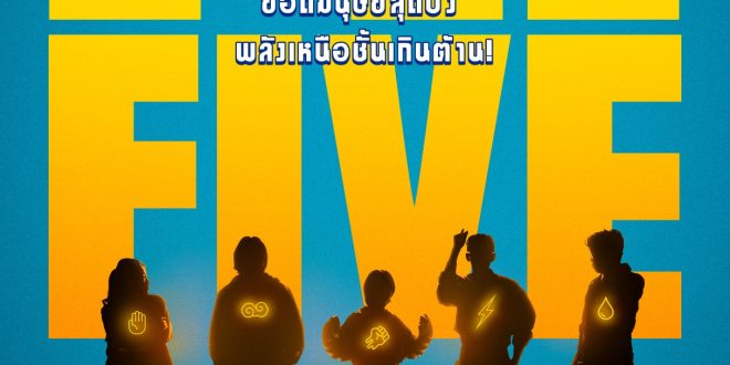 เอส เอฟ เสิร์ฟความเอ็กซ์คลูซีฟ  กับภารกิจสุดมันส์เมื่อคนธรรมดาต้องกลายเป็นยอดมนุษย์  ใน “HI-FIVE (ไฮ-ไฟว์ โคตรพลังคนอัปเกรด)” 12 มิถุนายนนี้ ที่ เอส เอฟ เท่านั้น !!!