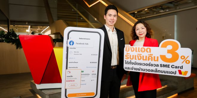 โดนใจสายยิงแอด! ทรูมันนี่ มอบเงินคืน 3%* ทุกการยิงแอด เมื่อจ่ายด้วยบัตร TrueMoney SME หรือจ่ายตรงด้วยวอลเล็ท