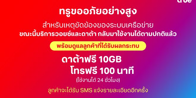 ทรูประกาศชดเชยสำหรับลูกค้า กรณีเหตุขัดข้องของระบบเครือข่าย