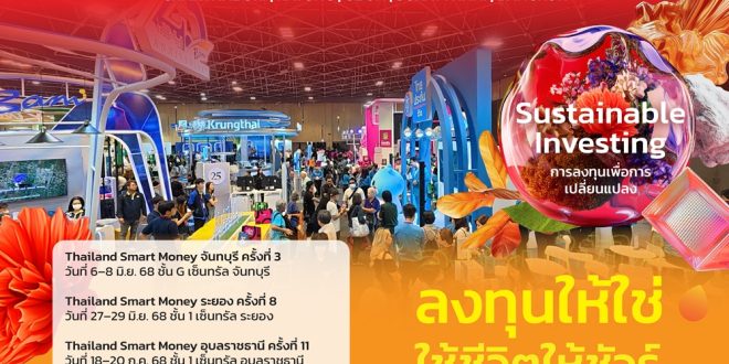 Thailand Smart Money 2025 ยกทัพสถาบันการเงิน-ลงทุน  บุกหัวเมืองใหญ่ 4 จังหวัด ชูแนวคิด “Sustainable Investing”