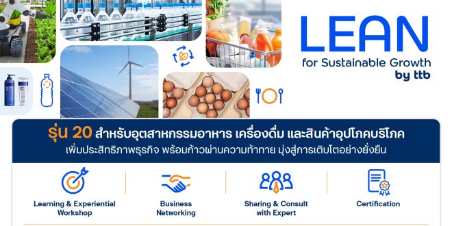 ทีบี เปิดรับสมัคร LEAN for Sustainable Growth รุ่น 20 เสริมแกร่งอุตฯ อาหาร เครื่องดื่ม และสินค้าอุปโภคบริโภค ด้วยกลยุทธ์ AI และแนวคิด ESG สู่ความยั่งยืน