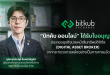 “บิทคับ ออนไลน์” ได้รับใบอนุญาตประกอบธุรกิจนายหน้าซื้อขายสินทรัพย์ดิจิทัล (Digital Asset Broker) ซึ่งเป็นใบอนุญาตการประกอบธุรกิจประเภทที่ 2 ที่ได้รับจากกระทรวงการคลังอย่างเป็นทางการ