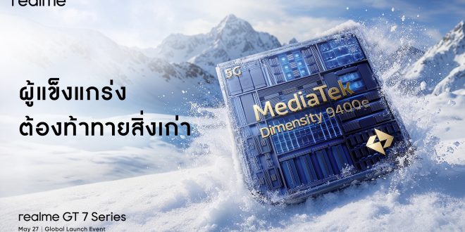 “realme GT 7 Series” เตรียมยึดบัลลังก์นักฆ่าเรือธงแห่งปี มือถือตัวท็อปที่แรงเกินต้าน ชิปเซ็ตแรงจัด แบตใหญ่ ชาร์จไวสุด