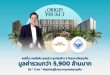 ออริจิ้น เวอร์ติเคิล รุกหนัก ลุยก่อสร้าง 3 โครงการใหม่ภูเก็ต  ดึงพันธมิตรผู้รับเหมากรุงเทพ บุก ภูเก็ต ลุยสร้าง  ดิ ออริจิ้น เซ็นเตอร์ ภูเก็ต – ดิ ออริจิ้น กระทู้ ป่าตอง – โซ ออริจิ้น บางเทา บีช  มูลค่ารวม 5,900 ล้านบาท