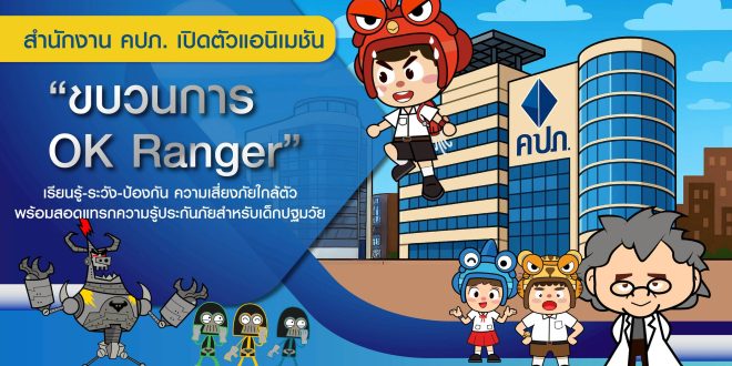 สำนักงาน คปภ. เปิดตัวแอนิเมชัน “ขบวนการ OK Ranger”  เรียนรู้-ระวัง-ป้องกัน ความเสี่ยงภัยใกล้ตัว พร้อมสอดแทรกความรู้ประกันภัยสำหรับเด็กปฐมวัย
