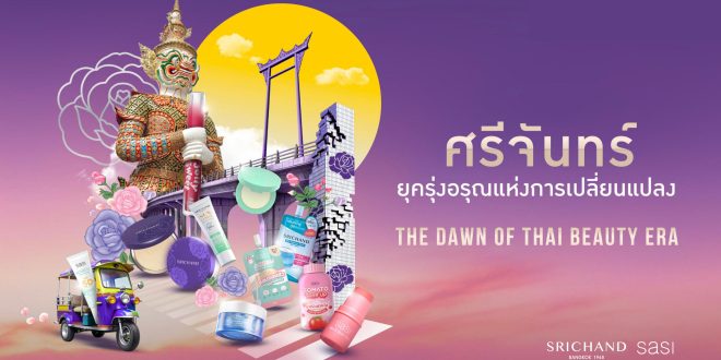 “นี่คือรุ่งอรุณแห่งการเปลี่ยนแปลงของ T-beauty ที่ต้องคว้าโอกาสไว้” “ศรีจันทร์” โตต่อเนื่องทะลุ 1,600 ล้านบาท ผงาดอันดับ 1 ตลาดสกินแคร์แบรนด์ไทย เปิด 5 กลยุทธ์ “Purposeful Brand” สร้างแบรนด์ไทยระดับสากลที่คนไทยภูมิใจ มั่นใจศักยภาพ “T-beauty” พร้อมขยายตลาดต่างประเทศ