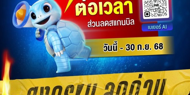 เบเยอร์จัดหนักขยายโปรฯด่วน “Beger AI สแกน-ลด-ลุ้น” ถึง 30 ก.ย. 68 – ชูความสำเร็จผู้นำดิจิทัลตัวจริงของตลาดสี ให้มากกว่าใคร ซื้อเยอะ ลดเยอะ!