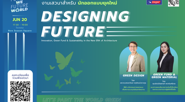 เบเยอร์ บุกปักษ์ใต้ ผนึกกำลังสถาปนิก จัดเสวนา Designing Future เปิดทางเลือกใหม่ สู่งานออกแบบยุค Green Building มุ่งสู่การสร้างอาคารอย่างยั่งยืน