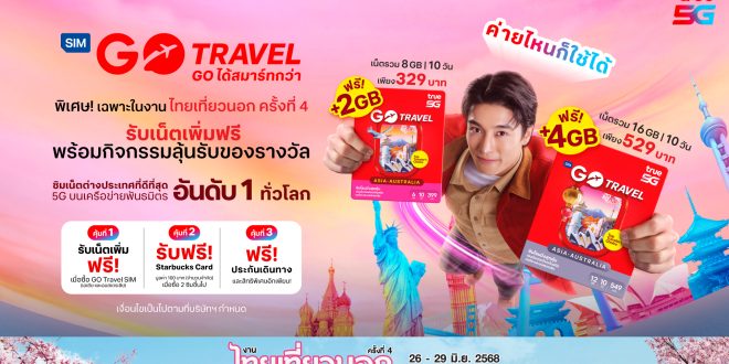 ปลดล็อก ทริปในฝัน…ทรู5G ส่ง “GO Travel SIM” ชวน “เที่ยววนไป”  ใน “งานไทยเที่ยวนอก ครั้งที่ 4” จัดเต็ม รับเน็ตโรมมิ่งเพิ่มฟรี และกิจกรรมสุดเอ็กซ์คลูซีฟเฉพาะในงานเท่านั้น 26 – 29 มิ.ย. 68 นี้ ณ ไบเทค บางนา