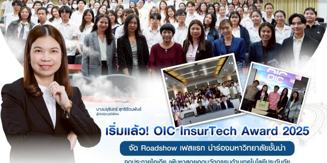 เริ่มแล้ว! OIC InsurTech Award 2025 จัด Roadshow เฟสแรก นำร่องมหาวิทยาลัยชั้นนำ จุดประกายไอเดีย เฟ้นหาสุดยอดนวัตกรรมด้านเทคโนโลยีประกันภัย