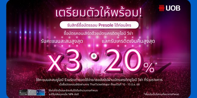 ผู้ถือบัตรเครดิตยูโอบี วีซ่า เตรียมตัวรับสิทธิพิเศษที่ไม่เหมือนใคร