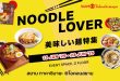 สยาม ทาคาชิมายะ เปิดวาร์ปความอร่อย! จัดงาน “Noodle Lover” รวมสุดยอดเมนูเส้นสไตล์ญี่ปุ่นแท้ พร้อมเส้นนานาชาติ ทั้งไทย เกาหลี ตะวันตก วันนี้ – 23 มิถุนายน 2568 ชั้น G สยาม ทาคาชิมายะ