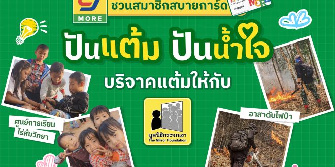มากกว่าการช้อปปิ้ง คือ การเติบโตไปด้วยกัน  เปิดเส้นทางแห่งการเชื่อมร้อยหัวใจของชุมชนของ ซีเจ มอร์ (CJ MORE) หนุนคนตัวเล็ก ผลักดันสินค้า OTOP และ SMEs เสริมรายได้ผู้สูงวัย และสร้างสังคมแห่งการแบ่งปัน