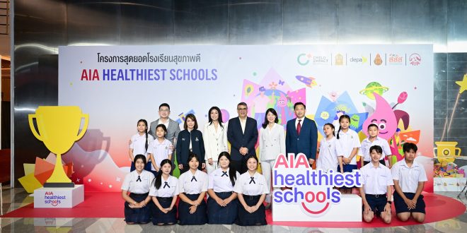 เอไอเอ ประเทศไทย จัดพิธีมอบรางวัล “สุดยอดโรงเรียนสุขภาพดี – AIA Healthiest Schools”  ปีที่ 3 เชิดชูเกียรติแก่โรงเรียนที่ชนะจากทั่วประเทศ  ตอกย้ำพันธกิจส่งเสริมสุขภาพและชีวิตที่ดีขึ้นให้กับคนไทย