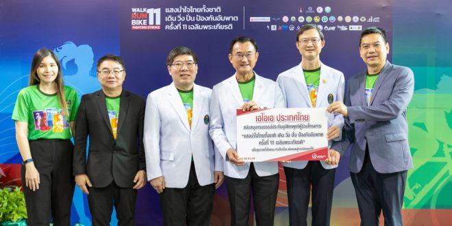 เอไอเอ ประเทศไทย มอบประกันอุบัติเหตุกลุ่ม ฟรี แก่ผู้ร่วมกิจกรรมออกกำลังกาย “แสงนำใจไทยทั้งชาติ เดิน วิ่ง ปั่น ป้องกันอัมพาต ครั้งที่ 11 เฉลิมพระเกียรติ”