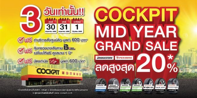 ค็อกพิทจัดโปรโมชันครั้งใหญ่ “COCKPIT MID YEAR GRAND SALE” ตลอด 3 วัน   มอบส่วนลดยางรถยนต์ BRIDGESTONE และ FIRESTONE สูงสุดถึง 20%