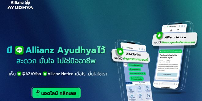 อลิอันซ์ อยุธยา ชวนแอดบัญชีทางการไลน์ @AZAYFAN พร้อมรับแจ้งเตือนกรมธรรม์จากช่องทางน้องใหม่ Allianz Notice  เพื่อเข้าถึงข้อมูลกรมธรรม์ สิทธิประโยชน์ การแจ้งเตือนที่มั่นใจ ปลอดภัยจากมิจฉาชีพ