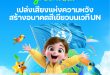 51Talk สานฝันเด็กไทยขึ้นเวที COP30  ผ่านโครงการ “Green Talk เปล่งเสียงแห่งความหวังสร้างอนาคตสีเขียวบนเวที UN”
