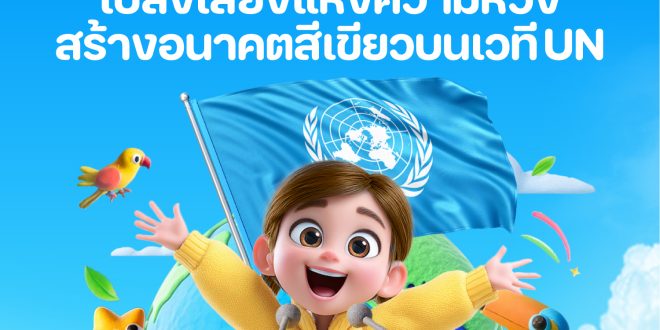 51Talk สานฝันเด็กไทยขึ้นเวที COP30  ผ่านโครงการ “Green Talk เปล่งเสียงแห่งความหวังสร้างอนาคตสีเขียวบนเวที UN”